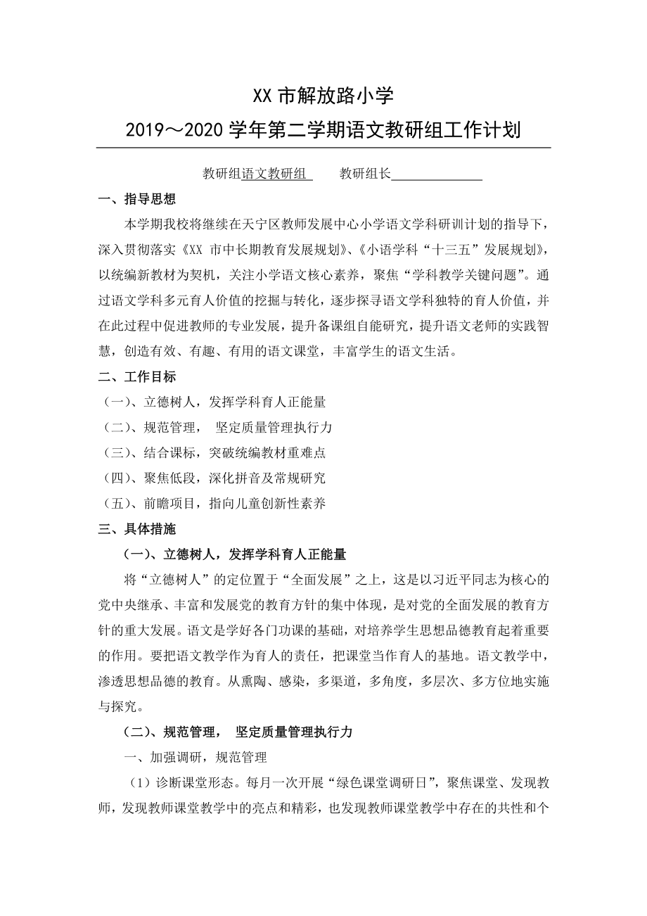 2019-2020学年第一学期江苏某小学语文组教研计划.docx_第1页