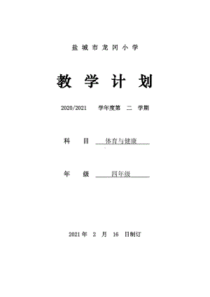 2021盐城小学体育四年级体育下册教学计划.doc