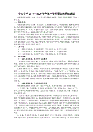 中心小学2019-2020学年第一学期语文教研组计划.docx