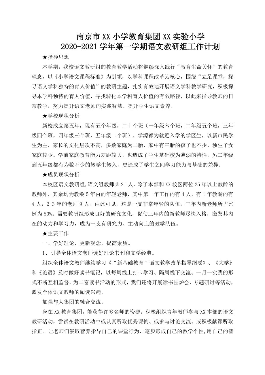 2021南京鼓楼区某学校语文教研组上学期工作计划（精选三）.docx_第1页