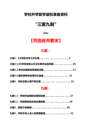 学校开学复学返校“三案九制”制度方案等各种资料包（精品）.doc