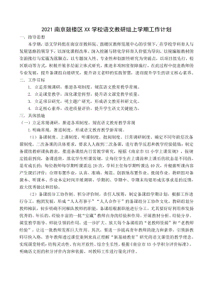 2021南京鼓楼区某学校语文教研组上学期工作计划（精选四）.docx