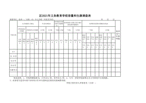 区2021年义务教育学校容量和生源调查表.xls