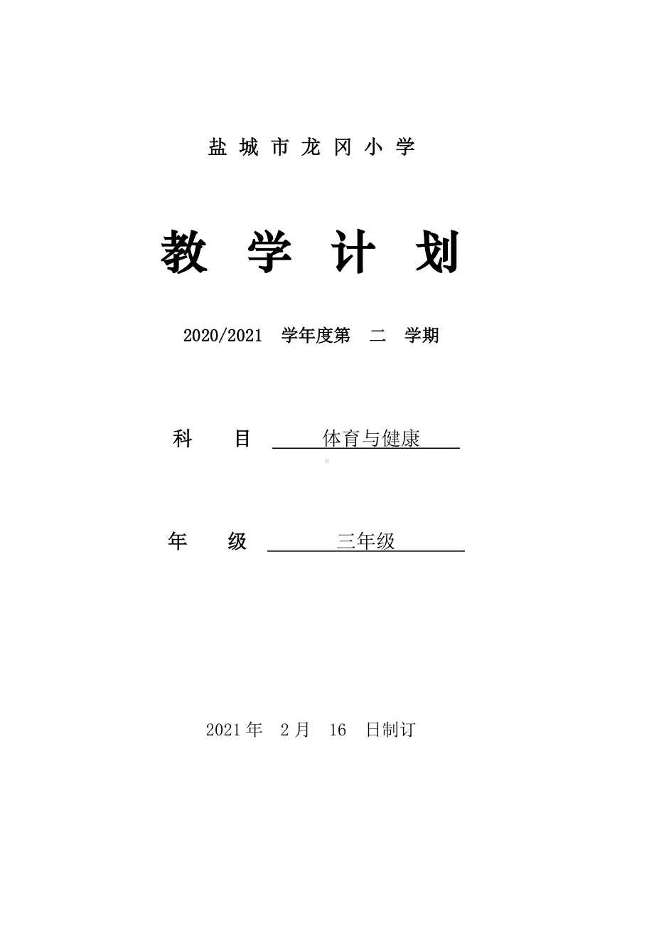 2021盐城小学体育三年级体育下册教学计划.docx_第1页