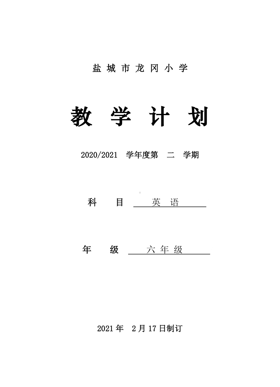 2021盐城译林版六年级英语下册教学计划.doc_第1页