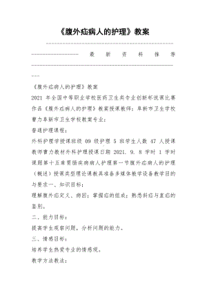 《腹外疝病人的护理》教案.docx