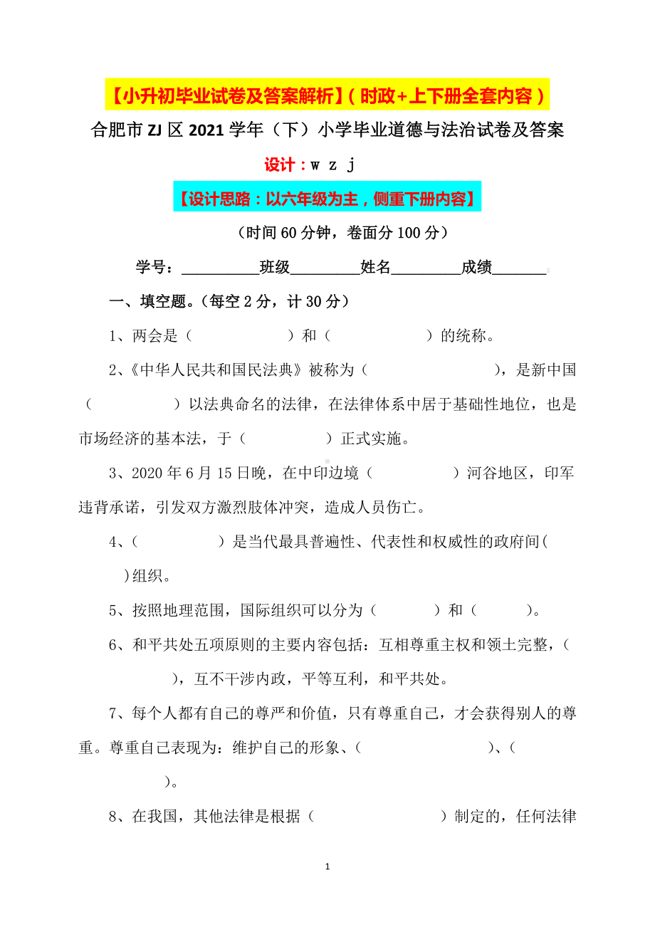 （小升初）2021小学六年级道德与法治毕业升学试卷及答案（含时政+上下册考点）1.docx_第1页