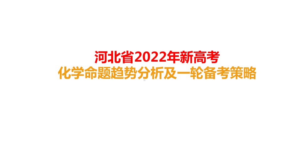 河北省2022年新高考化学命题趋势分析及一轮备考策略136张.pptx_第1页