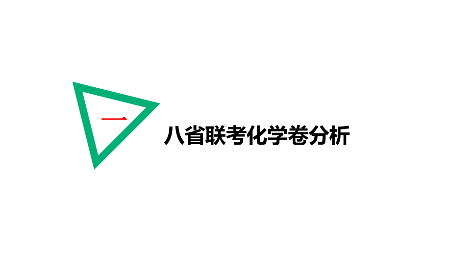 河北省2022年新高考化学命题趋势分析及一轮备考策略136张.pptx_第3页