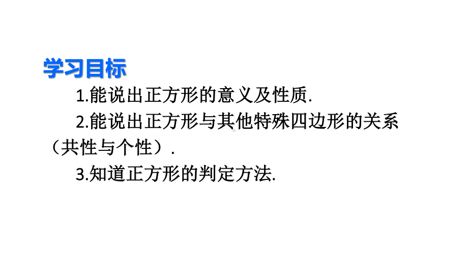 2020-2021人教版初中数学八年级下册同步课件18-2-3 正方形.ppt_第3页