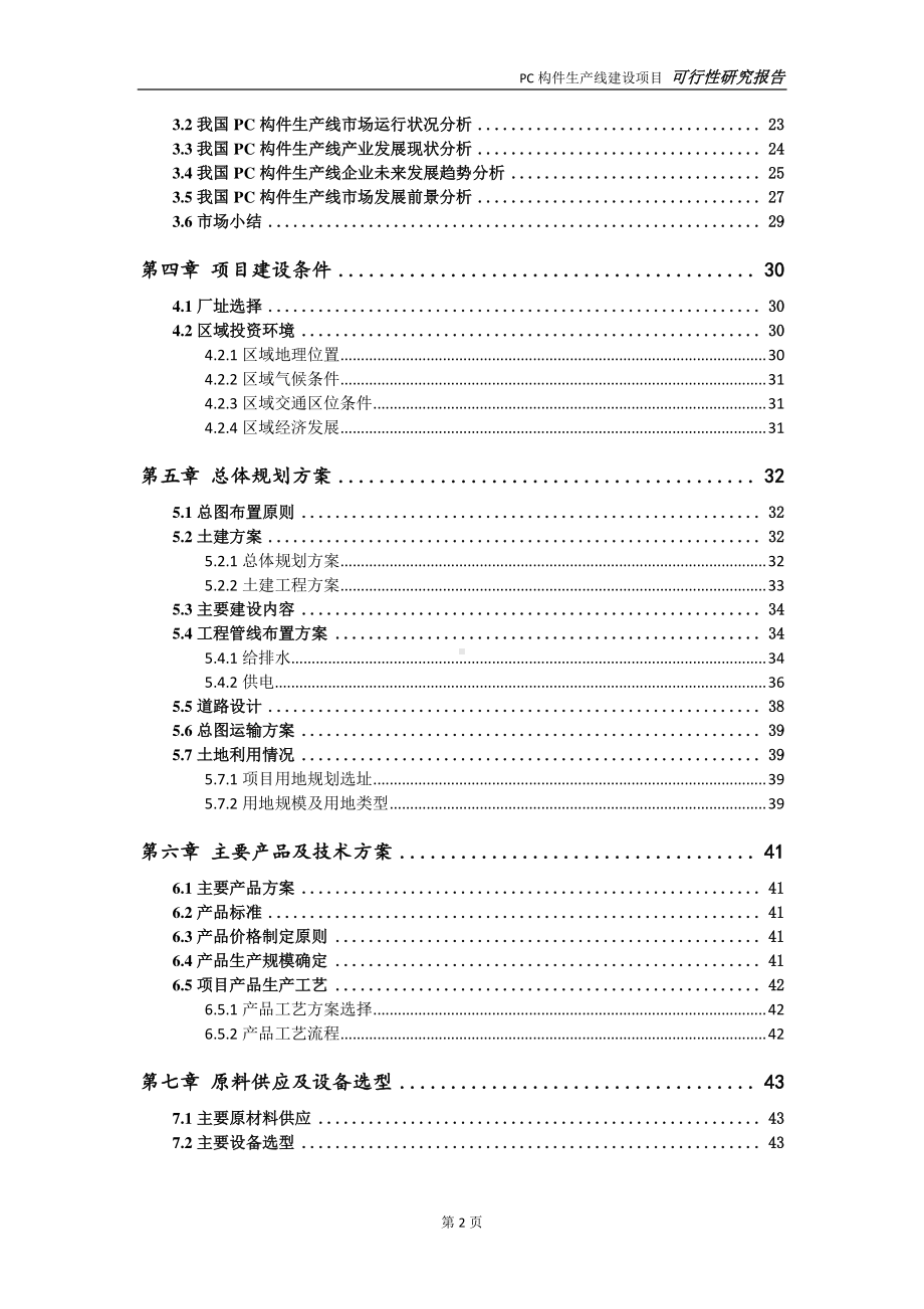 PC构件生产线项目可行性研究报告-可参考案例-备案立项.doc_第3页