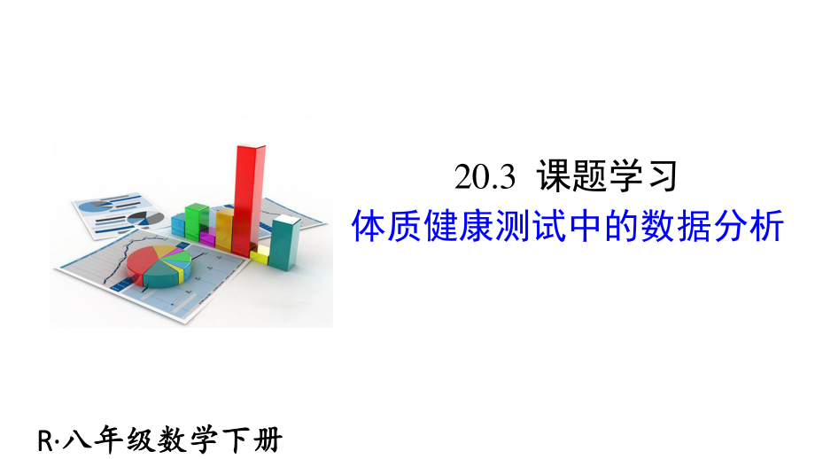 2020-2021人教版初中数学八年级下册同步课件20-3 课题学习 体质健康测试中的数据分析.ppt_第1页