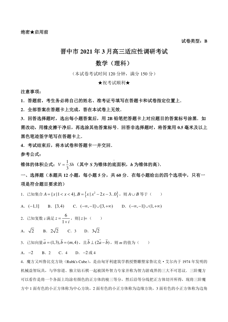 山西省晋中市2021届高三下学期3月适应性考试（二模）数学（理）试题 Word版含答案.docx_第1页