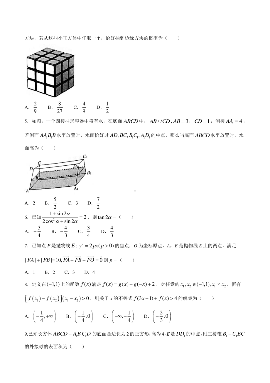 山西省晋中市2021届高三下学期3月适应性考试（二模）数学（理）试题 Word版含答案.docx_第2页