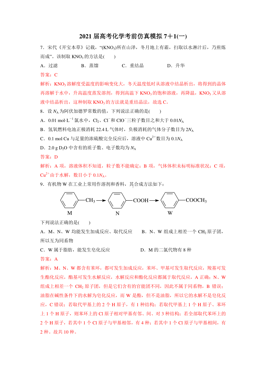 2021届高考化学考前仿真模拟7＋1（18套 1-6）含答案与解析.docx_第1页