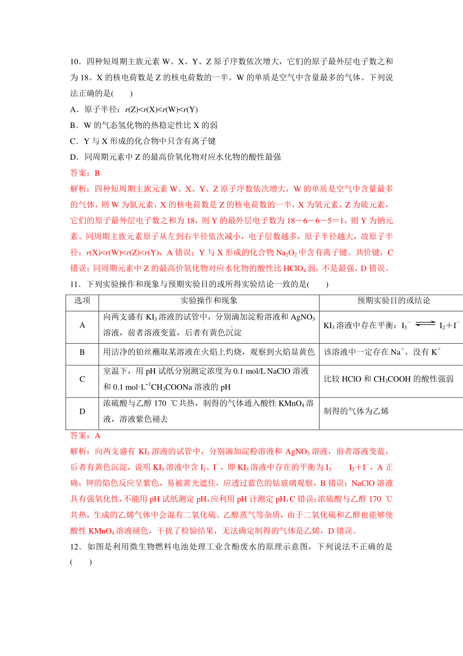 2021届高考化学考前仿真模拟7＋1（18套 1-6）含答案与解析.docx_第2页