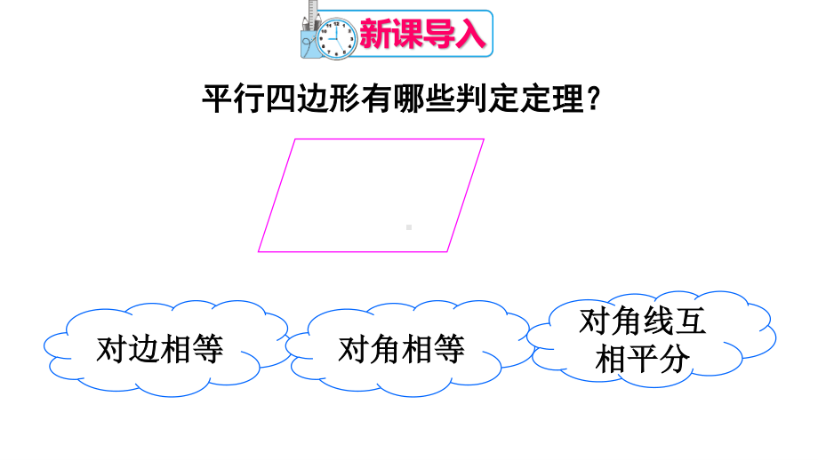 2020-2021人教版初中数学八年级下册同步课件18-1-2第2课时 平行四边形的判定（2）.ppt_第2页