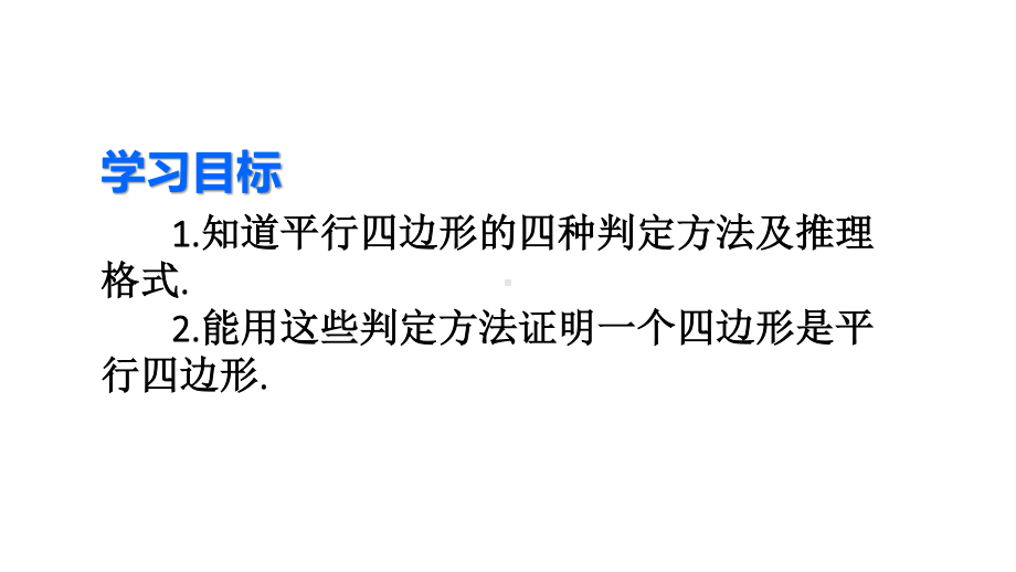 2020-2021人教版初中数学八年级下册同步课件18-1-2第2课时 平行四边形的判定（2）.ppt_第3页