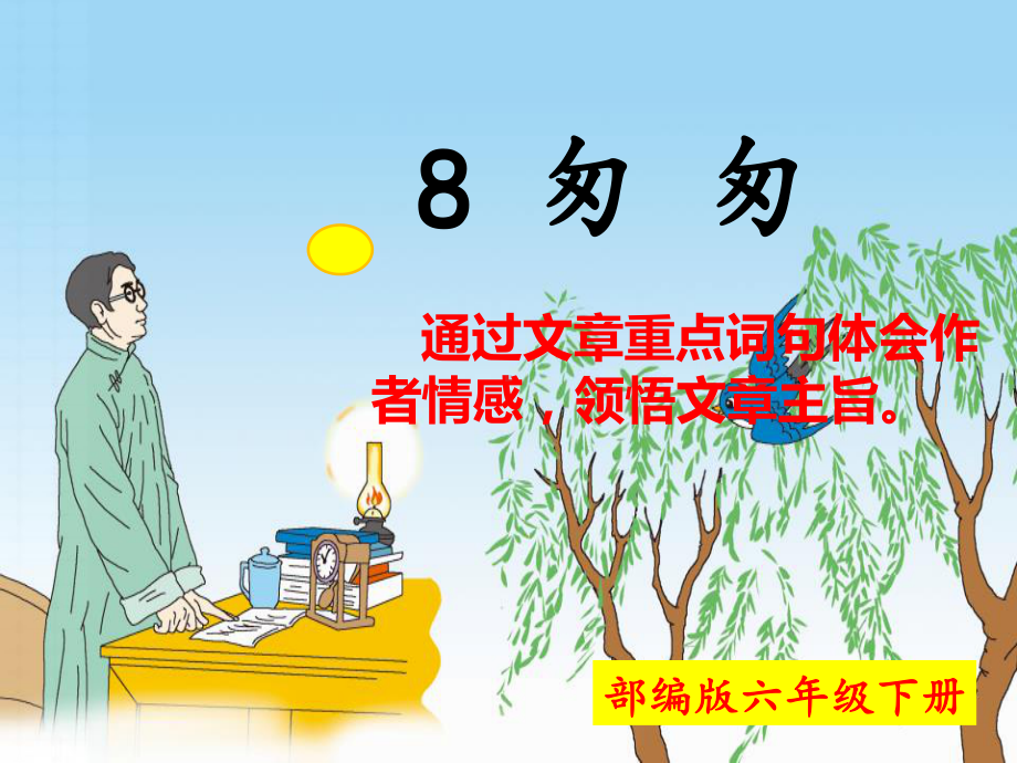 六年级下册语文课件：第3单元8匆匆（部编版）(2).ppt_第1页