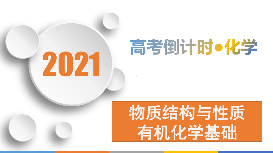 2021届高考化学 考前3天选修3+选修5（25张）.pptx_第1页