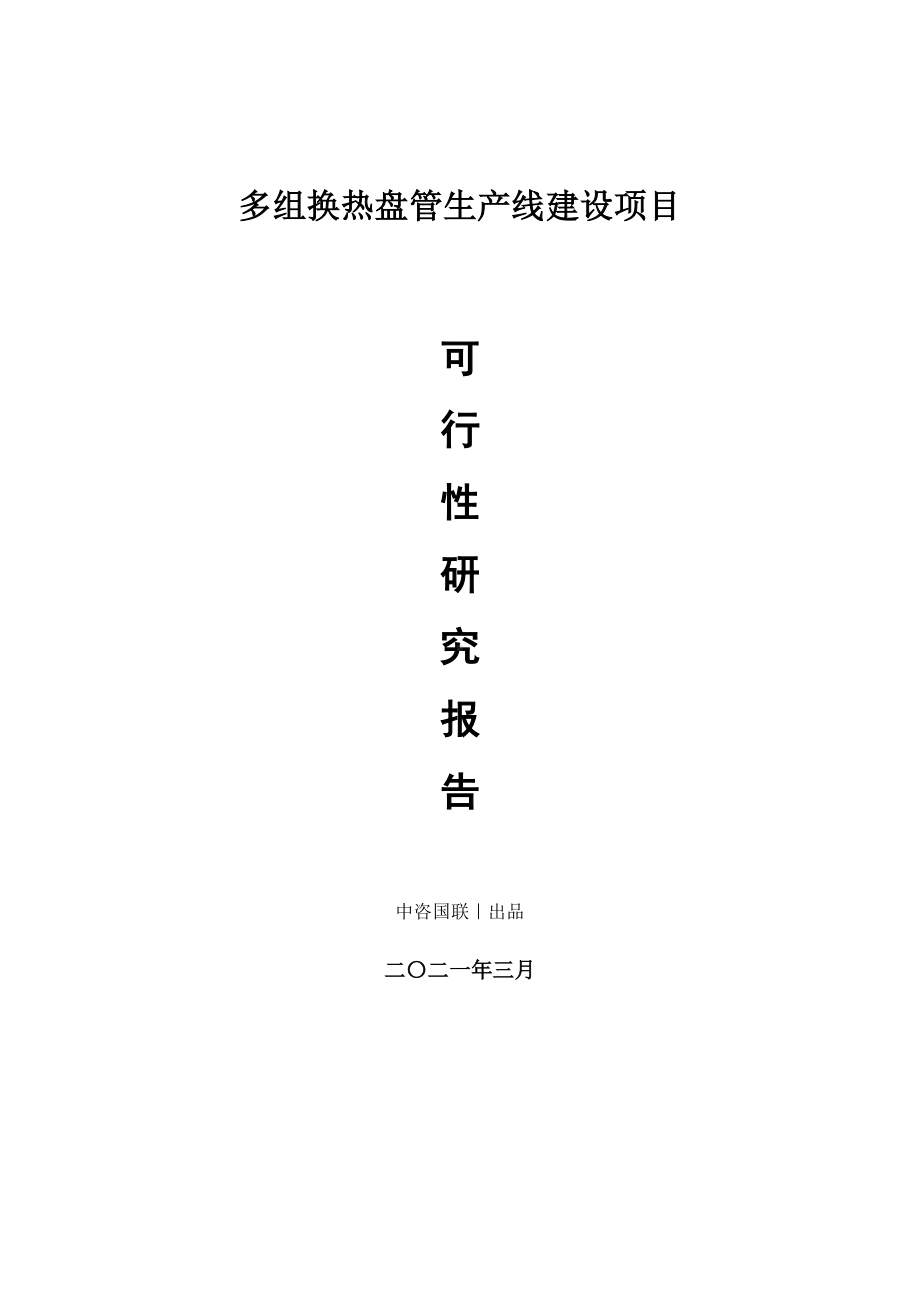 多组换热盘管生产建设项目可行性研究报告.doc_第1页