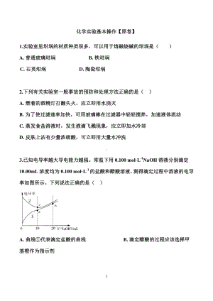 2021届高考化学重点·难点专练：化学实验基本操作 （原卷+解析卷）.docx