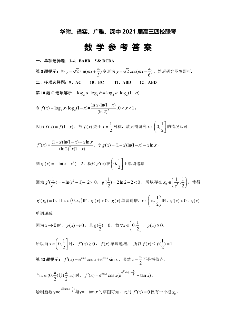 广东省华附、省实、广雅、深中2020-2021学年高三上学期四校联考数学试卷word版含答案.zip