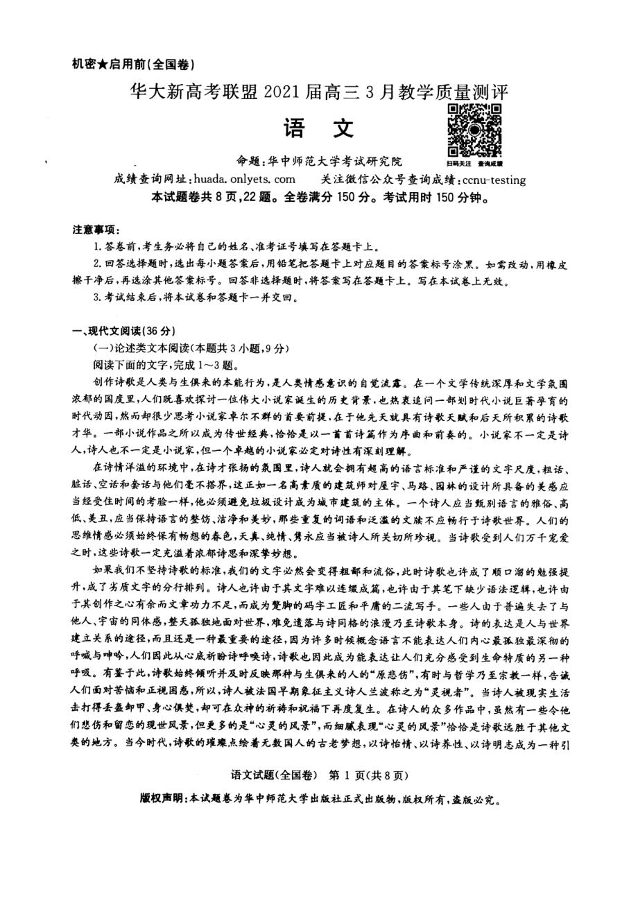 华大新高考联盟2021届高三下学期3月教学质量测评语文试题含解析.zip