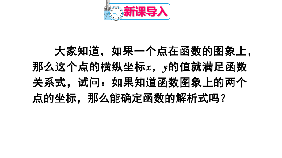 2020-2021人教版初中数学八年级下册同步课件19-2-2第3课时 一次函数解析式的确定.ppt_第2页