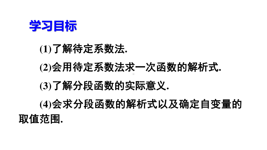 2020-2021人教版初中数学八年级下册同步课件19-2-2第3课时 一次函数解析式的确定.ppt_第3页