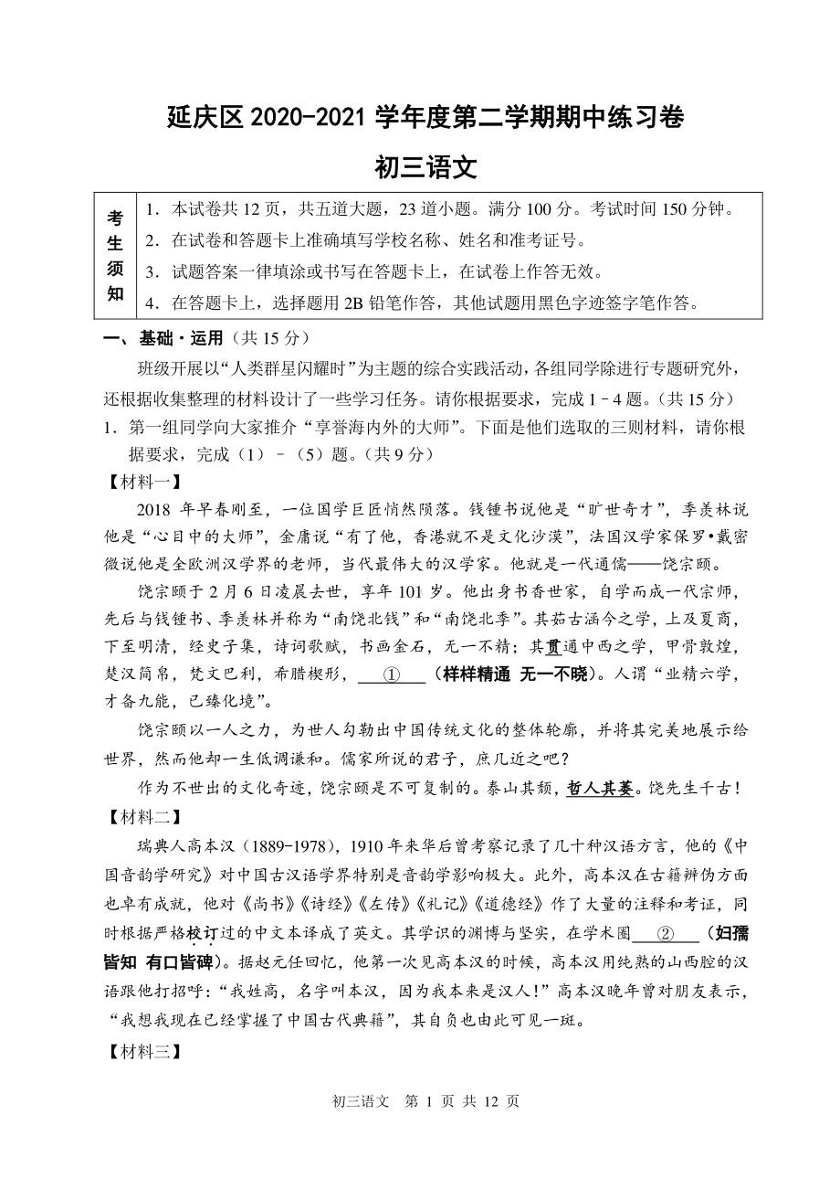 北京延庆区2020-2021初三语文下学期期中监测试卷及答案.docx_第1页