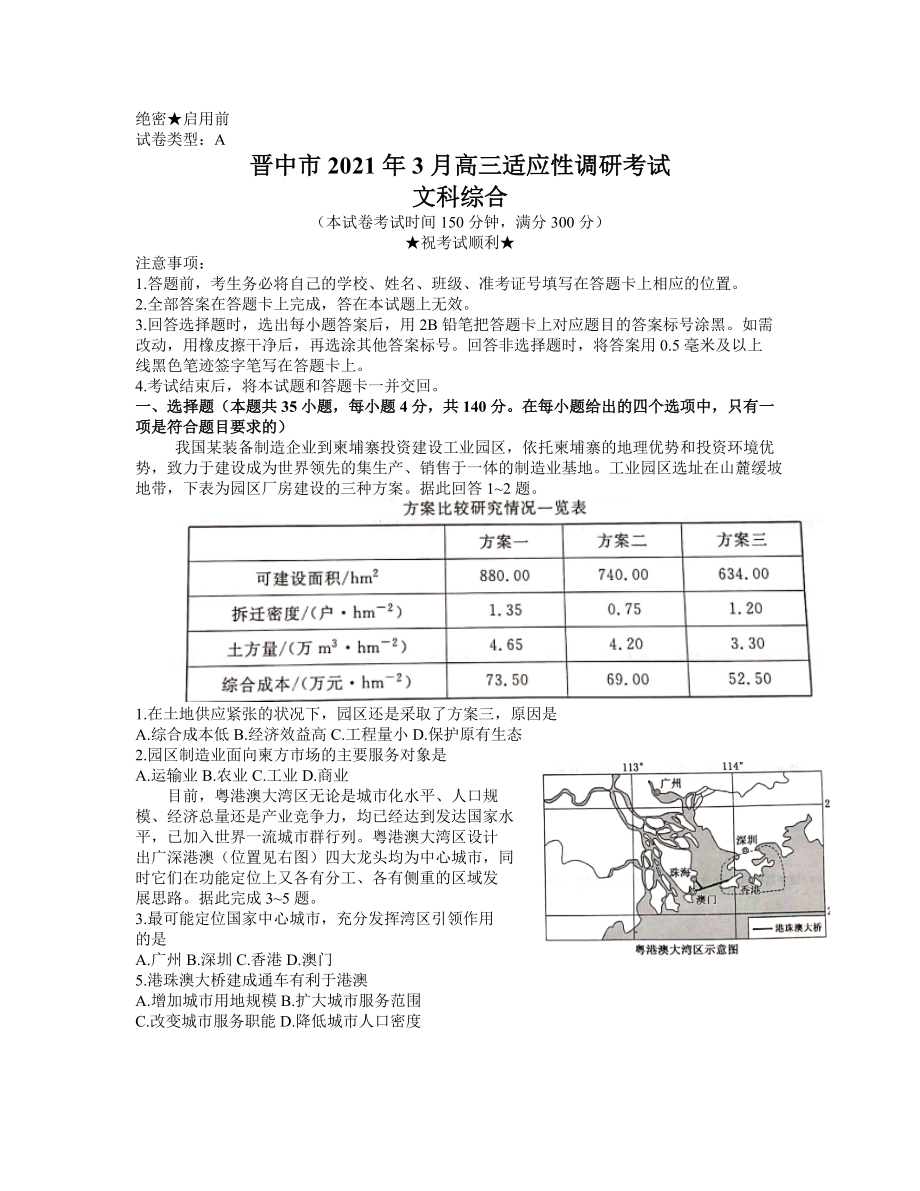 山西省晋中市2021届高三下学期3月适应性考试（二模）文科综合试题 Word版含答案.zip