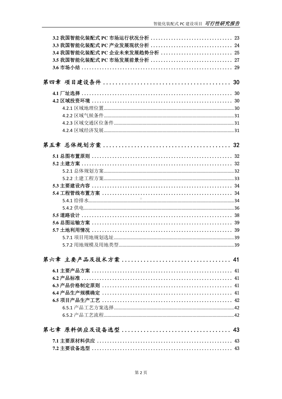 智能化装配式PC项目可行性研究报告-可参考案例-备案立项.doc_第3页