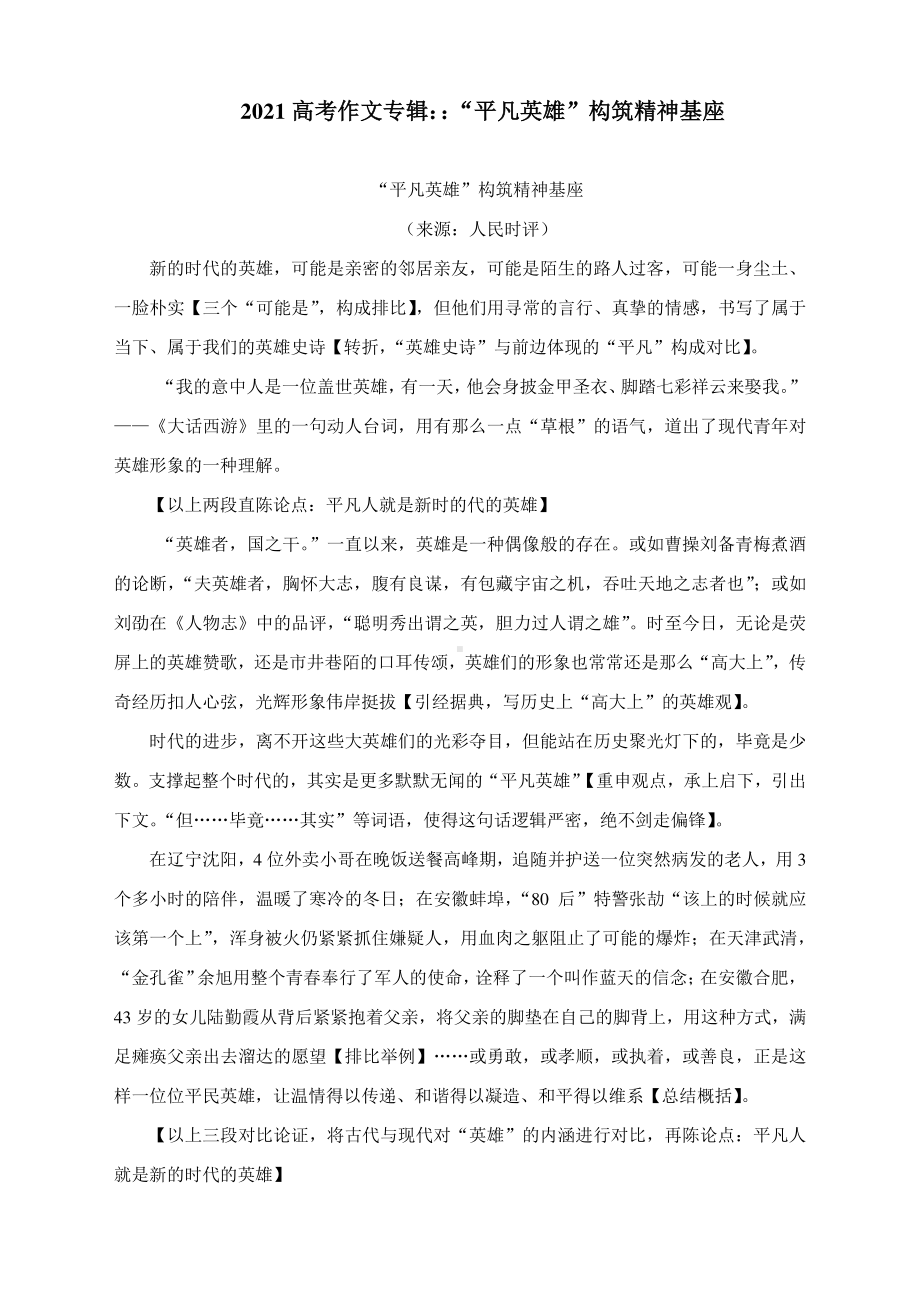 2021高考作文专辑：：“平凡英雄”构筑精神基座.docx_第1页