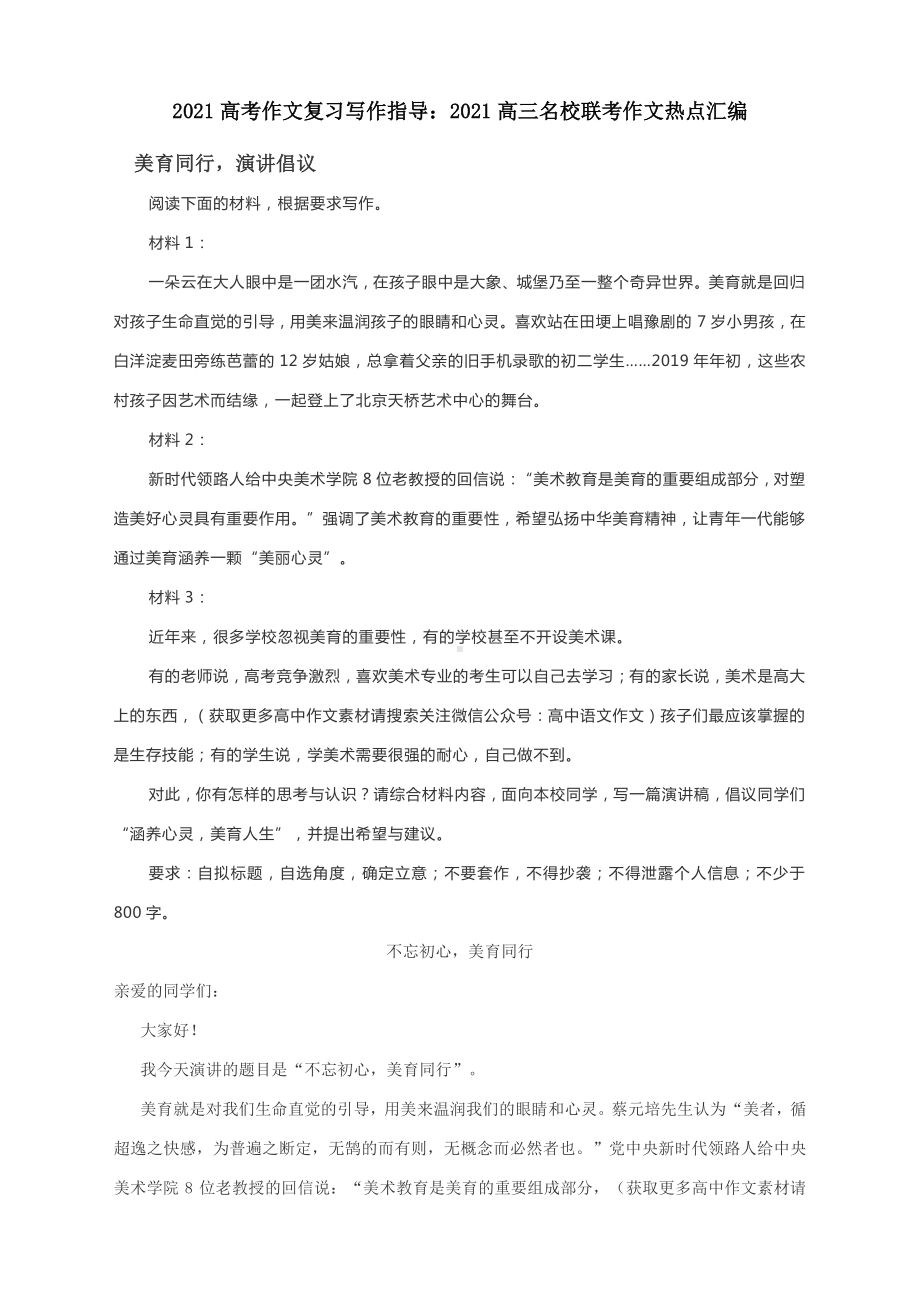 2021高考作文复习写作指导：2021高三名校联考作文热点汇编.docx_第1页