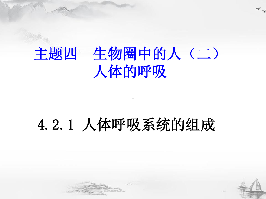 北京延庆区初中生物总复习主题四：生物圈中的人（二）.pptx_第1页