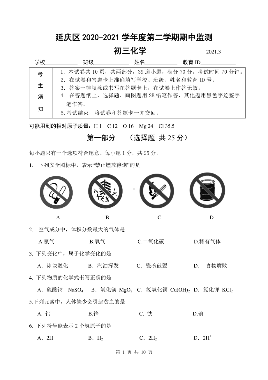 北京延庆区2020-2021初三化学下学期期中监测试卷.docx_第1页