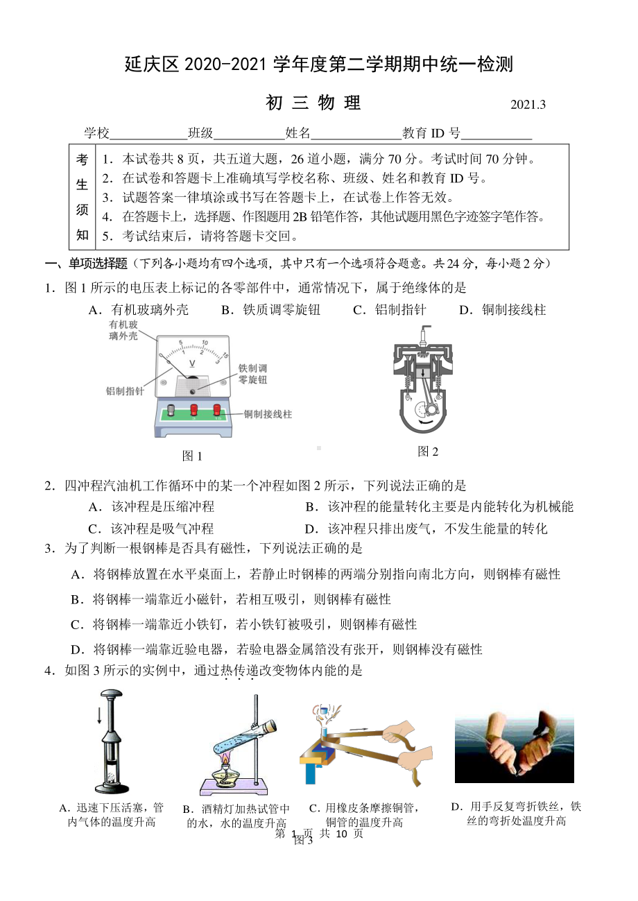 北京延庆区2020-2021初三物理下学期期中监测试卷及答案.docx_第1页