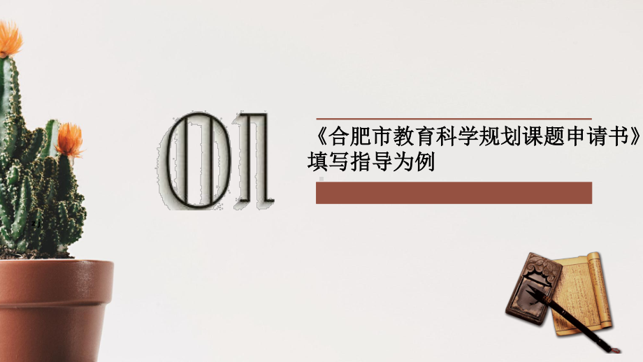 专家讲座）省市级课题申报入门指导(申报书手把手讲解).pptx_第3页