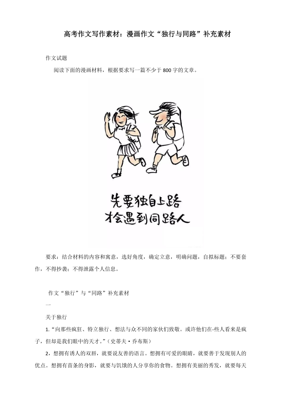 2021届高考作文写作素材：漫画作文“独行与同路”补充素材.docx_第1页