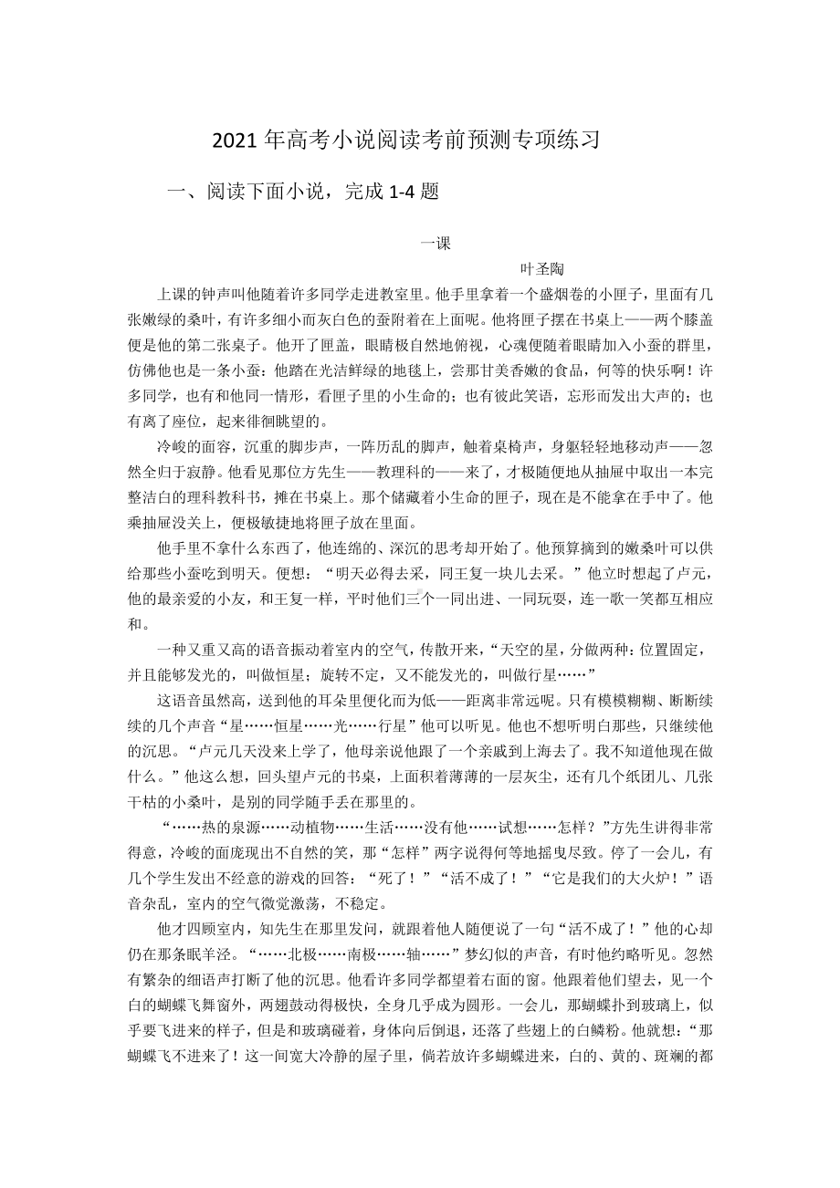 2021届高考小说阅读考前预测专项练习含答案.docx_第1页