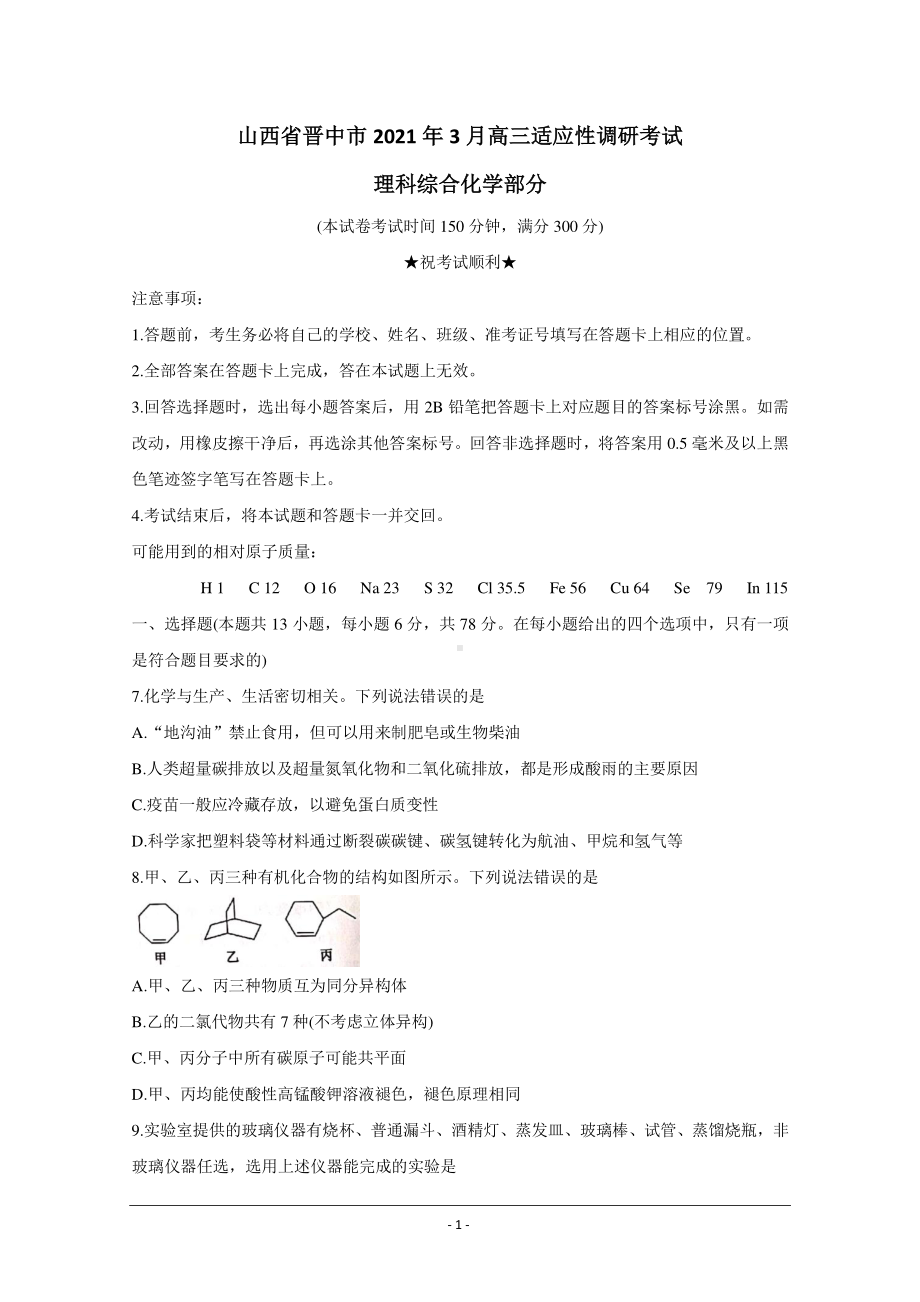 山西省晋中市2021届高三下学期3月适应性考试（二模） 化学 Word版含解析.doc_第1页