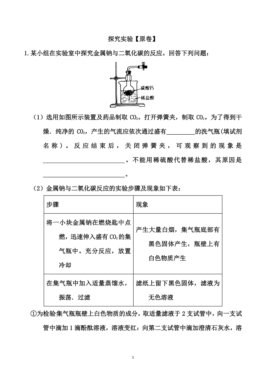 2021届高考化学重点·难点专练：探究实验（原卷+解析卷）.docx_第1页