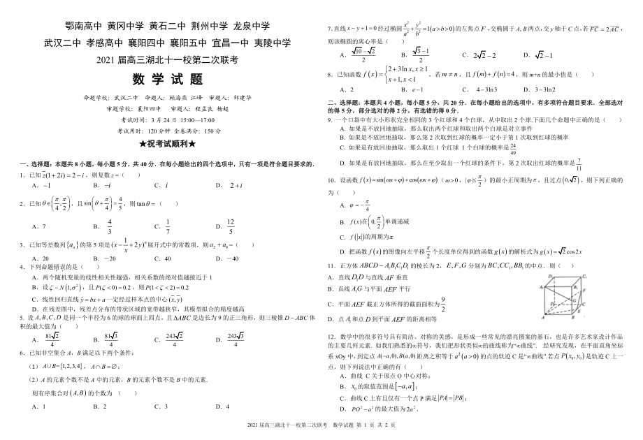 湖北省2021届高三下学期3月十一校第二次联考试题 数学含答案（可编辑）.zip