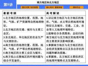 （高中地理 必修2）第9讲　南方地区和北方地区.ppt