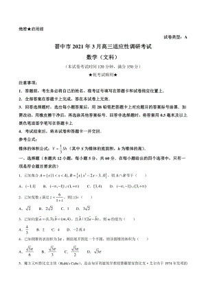 山西省晋中市2021届高三下学期3月适应性考试（二模）数学（文）试题 Word版含答案.docx