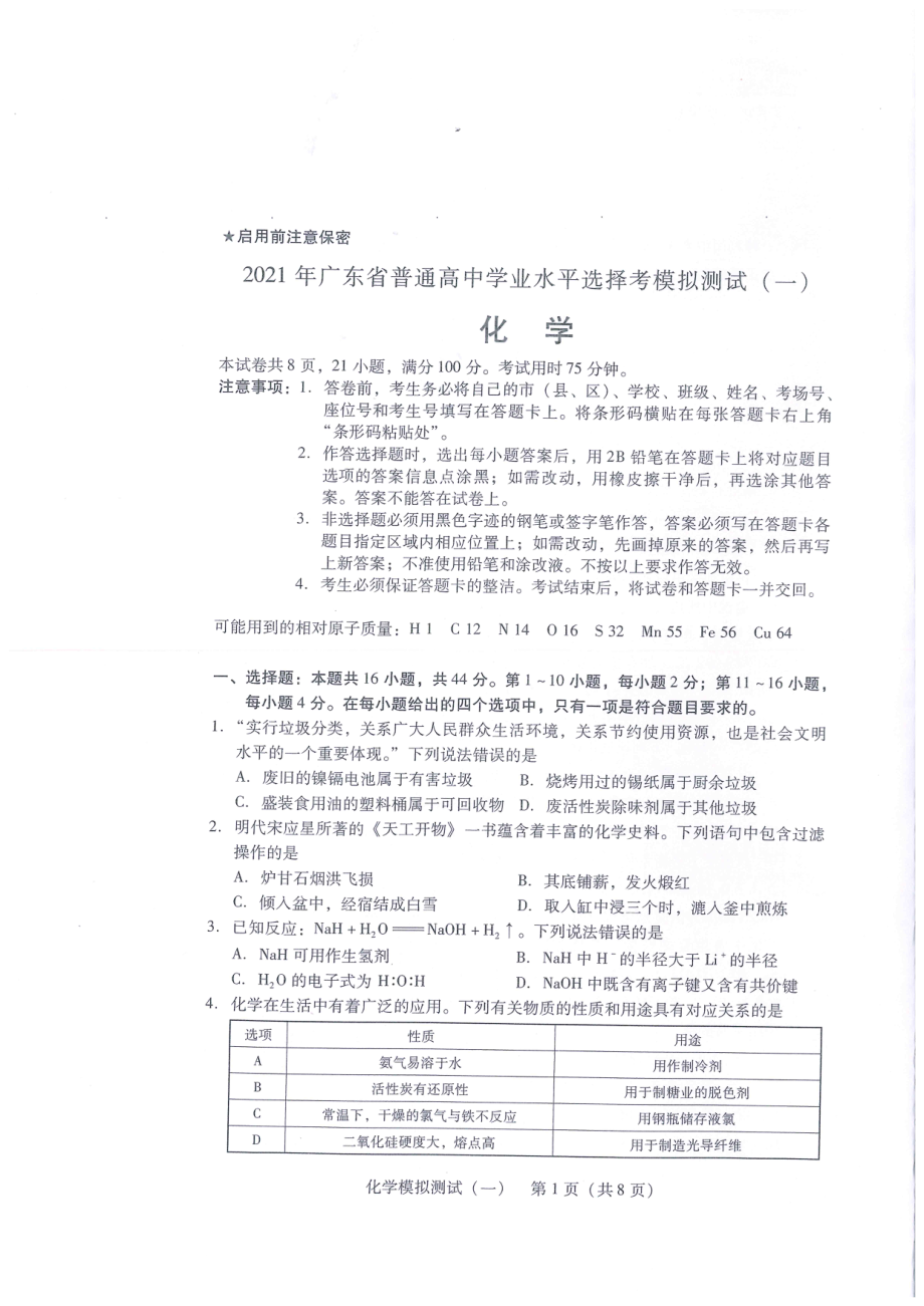 2021年广东省普通高中学业水平选择考模拟测试一化学试题pdf版含答案