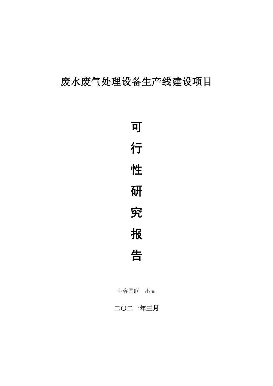 废水废气处理设备生产建设项目可行性研究报告.doc_第1页