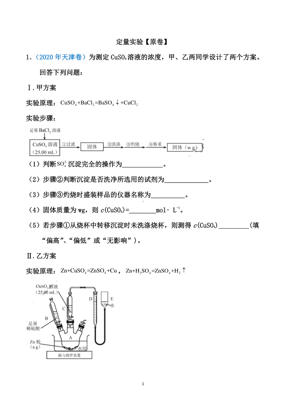 2021届高考化学重点·难点专练：定量实验（原卷+解析卷）.docx_第1页