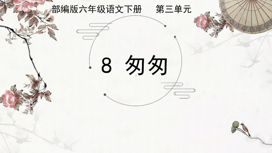 六年级下册语文课件：第3单元8匆匆（部编版）.ppt_第1页